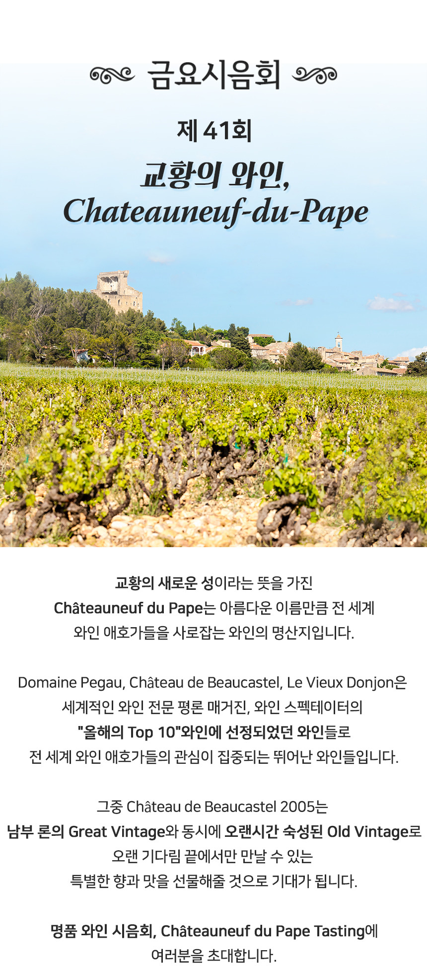 1월 금요시음회 - 교황의 와인, Châteauneuf du Pape 시음회 안내