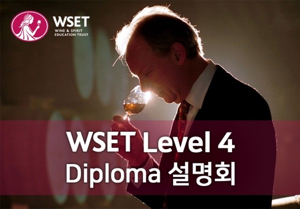 [01/11] WSET Level 4 Diploma 설명회