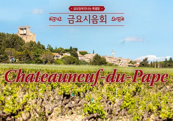[01/31] 제41회 - 교황의 와인, Châteauneuf du Pape