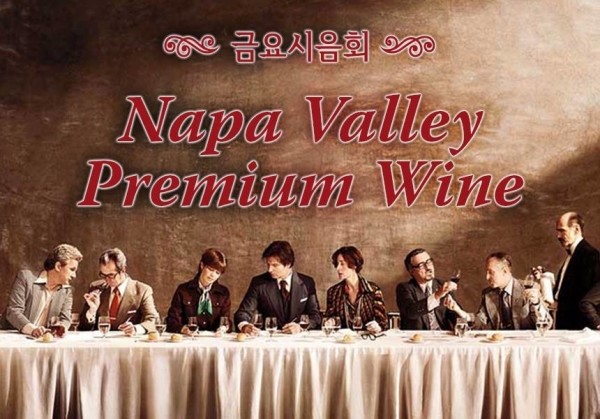 [04/24] 제43회 - Napa Valley Premium Wine