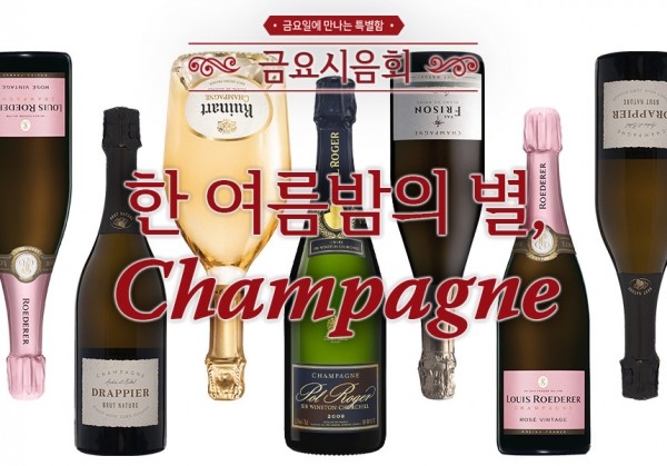 [08/21] 제47회 - 한 여름밤의 별, Champagne