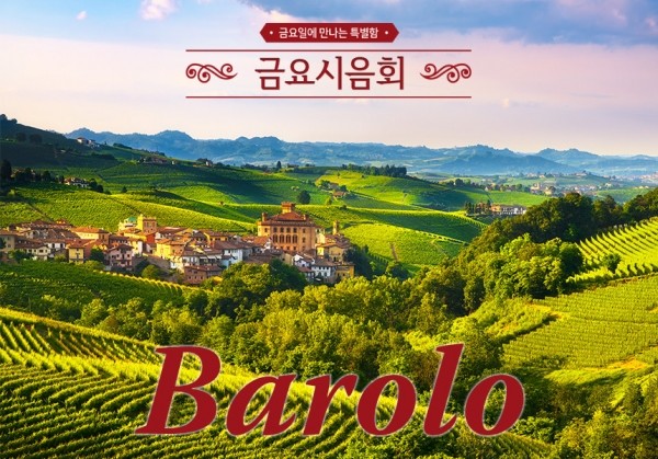 [10/30] 제49회 - 와인의 왕, Barolo