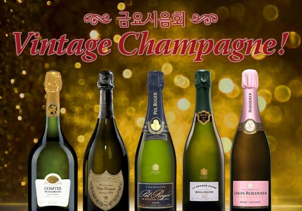 [01/22] 제51회 - Vintage Champagne!