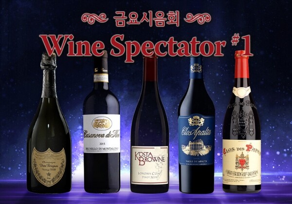 [02/26] 제52회 - Wine Spectator #1