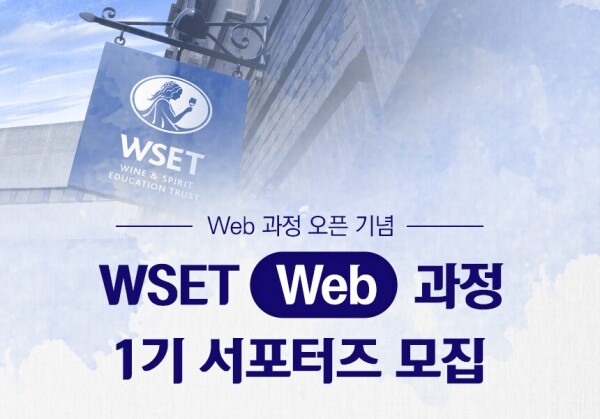 WSET Web과정 Open 기념! 1기 서포터즈 모집