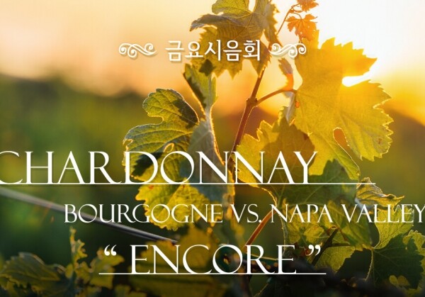 [07/03] 제56회 - Chardonnay - Bourgogne vs. Napa Valley "Encore"