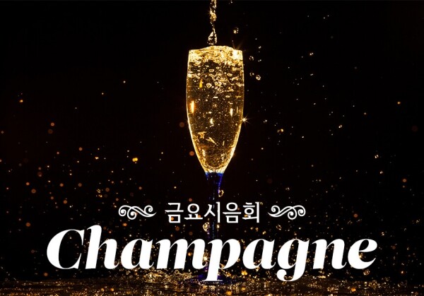 [07/23] 제57회 - Champagne