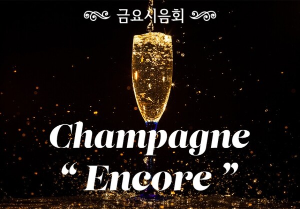 [08/06] 제57회 - Champagne "Encore"