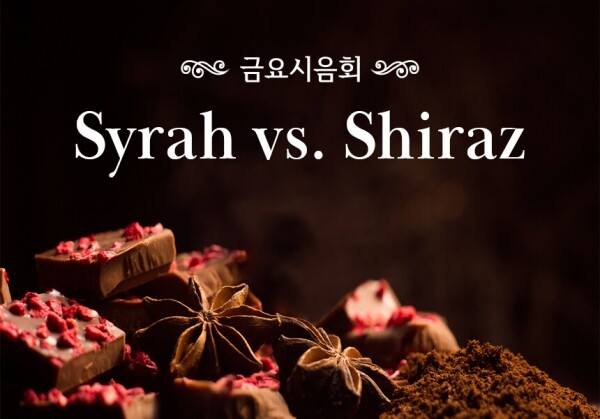 [09/24] 제59회 - Syrah vs. Shiraz