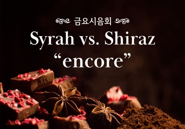 [09/25] 제59회 - Syrah vs. Shiraz, "encore"