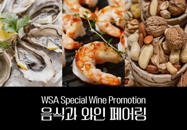 [WSA Special Promotion] #음식과 와인 페어링