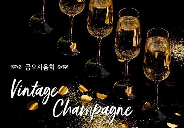 [12/10] 제62회 - Vintage Champagne