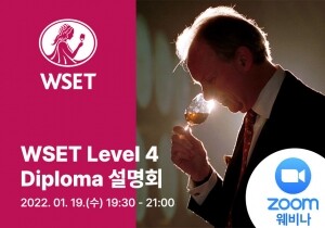 [01/19] WSET Level 4 Diploma 설명회
