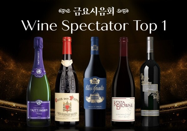 [02/25] 2월 금요시음회 - Wine Spectator Top 1
