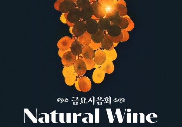 [06/24] 제68회 - Natural Wine
