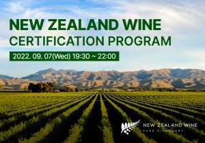 [09/07] 뉴질랜드 와인 전문가 과정