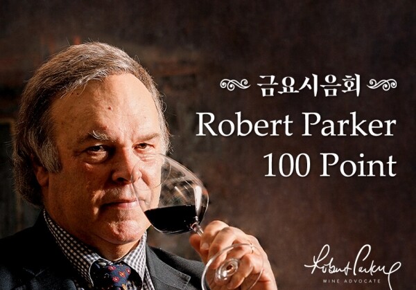[11/25] 제73회 - Robert Parker 100 Point