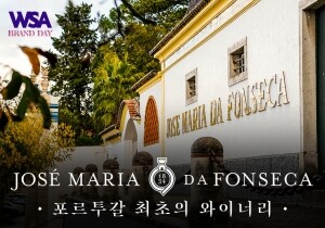 [12/02] WSA Brand Day - José Maria da Fonseca, 포르투갈 최초의 와이너리