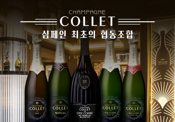 [12/07] WSA Brand Day - Champagne Collet, 샴페인 최초의 협동조합