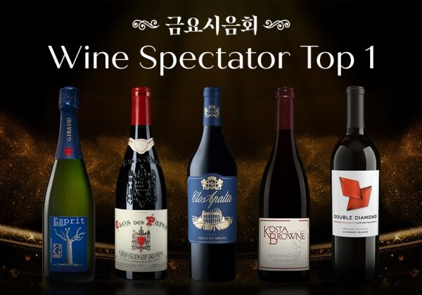 [01/27] 제75회 - Wine Spectator Top 1