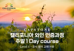 [04/02] 캘리포니아 와인 인증과정 주말 1 Day course