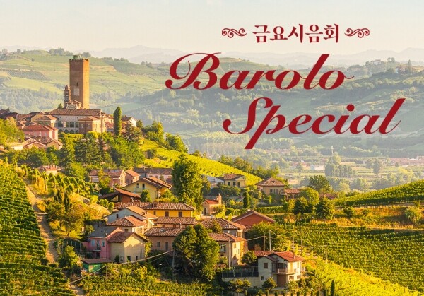 [03/31] 제77회 - Barolo Special