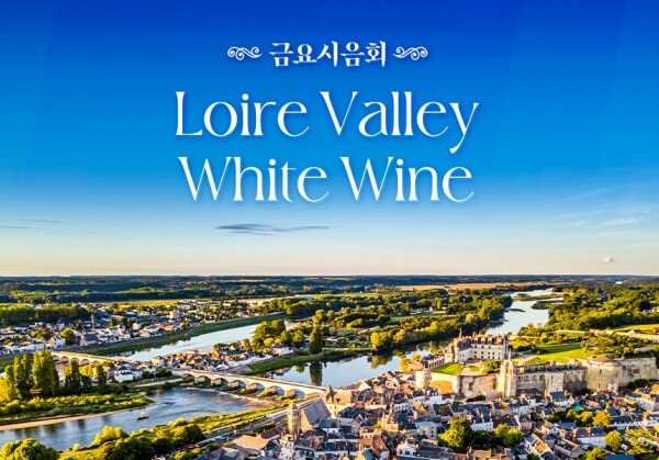[06/23] 제80회 - Loire Valley White Wine