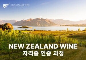 [07/14] New Zealand Wine 자격증 인증 과정