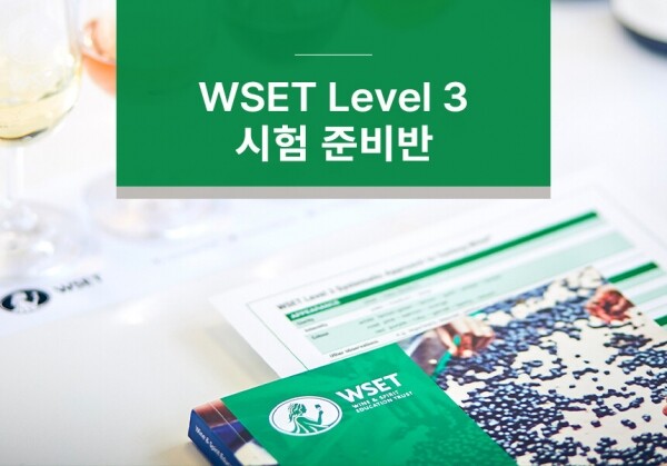 [WSET Level 3 시험 준비반] 08/13(일) ~ 08/18(금)
