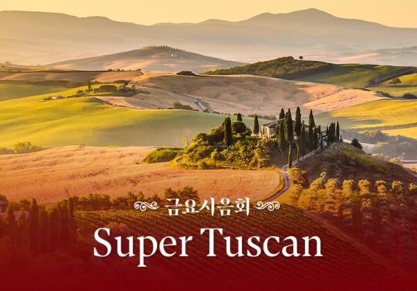 [09/22] 제83회 - Super Tuscan