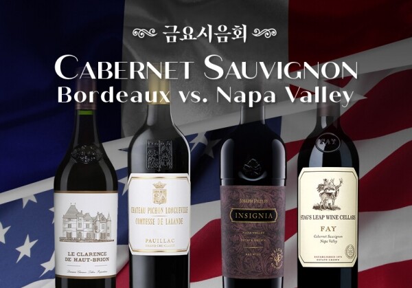 [10/27] 제84회 - Cabernet Sauvignon - Bordeaux vs. Napa Valley