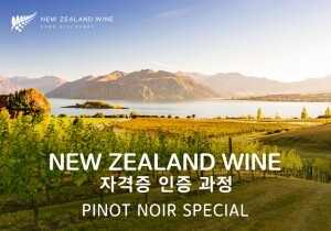 [11/10] New Zealand Wine 자격증 인증 과정 Pinot Noir Special