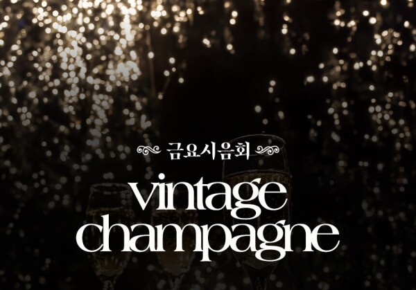 [12/15] 제86회 - Vintage Champagne
